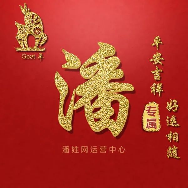 潘姓12生肖精美头像全套平安吉祥好运相随