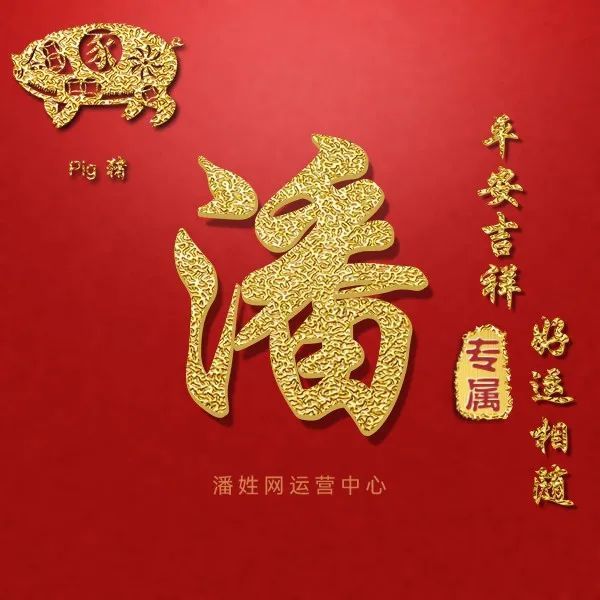 潘姓-平安吉祥!好运相随!12生肖精美头像(全套)