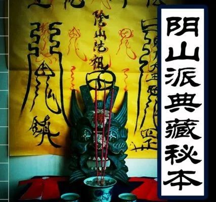 供奉阴山法主,鬼力大王,盘古大帝为主的民间法脉,其法重阴,以令旗调兵