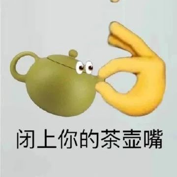 表情包閉上你的茶壺嘴