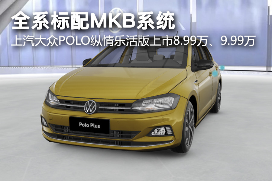 全系标配mkb系统上汽大众polo纵情乐活版上市899万999万