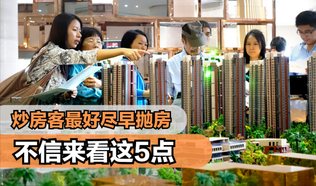 炒房客别再抱有幻想炒房热潮即将退去尽早抛房才是最优选择