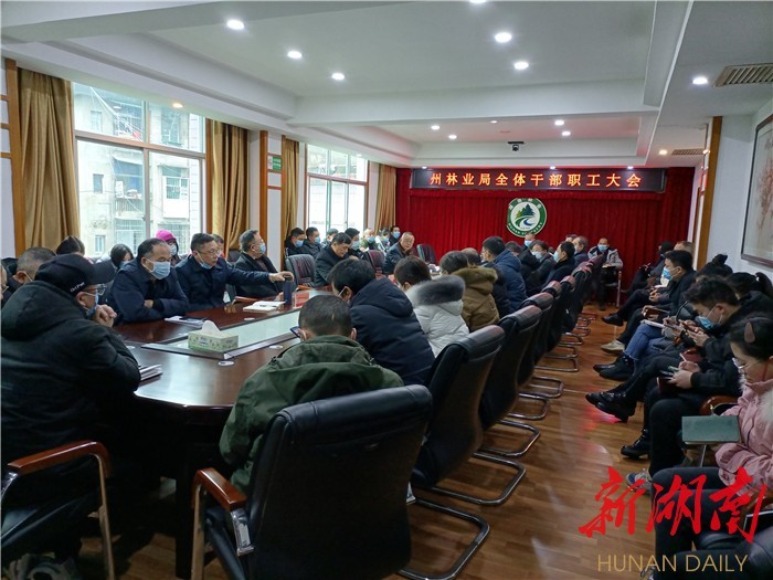 湘西州林业局召开2022年春节前全体干部职工大会