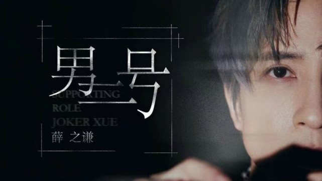 薛之谦全新单曲上线细腻描摹男二号的情感世界