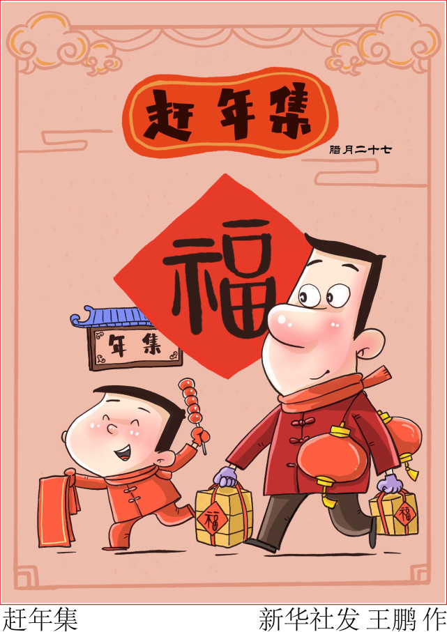 图表漫画春节年俗赶年集