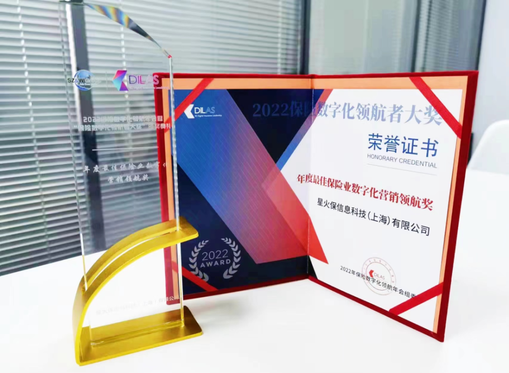 喜讯星火保荣获年度最佳保险业数字化营销领航奖