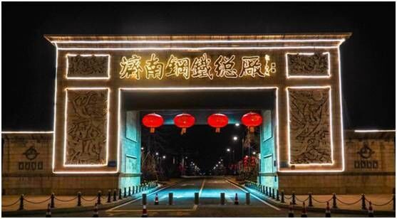 济钢集团张灯结彩迎新春