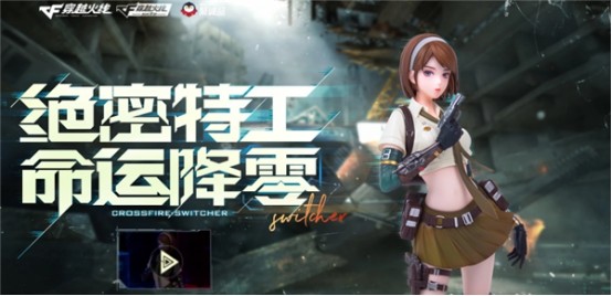 绝密特工命运降零 购买周边赢取超强福利