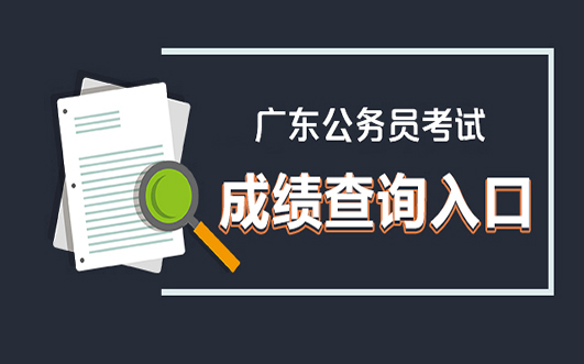 2022年廣東省考筆試成績正式發佈