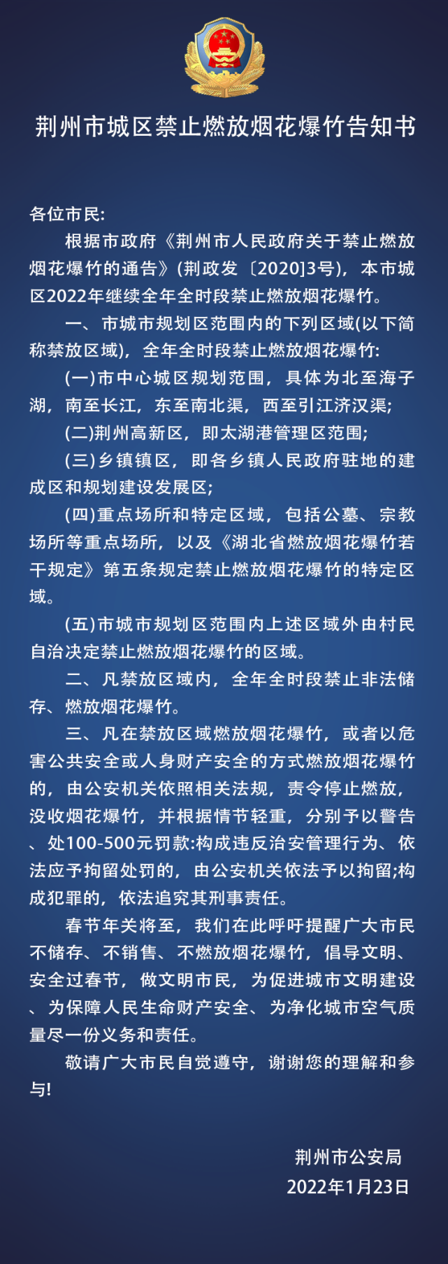 扩散周知!荆州市城区禁止燃放烟花爆竹