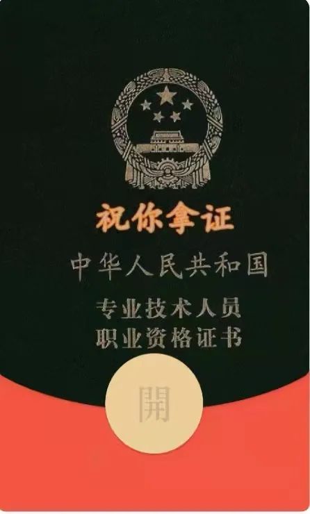 他被称为工程考证第一人马上看看考了多少证送考证红包封面