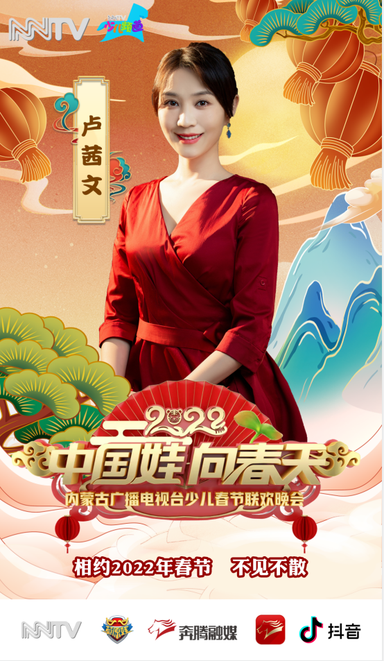 2022年内蒙古广播电视台少儿春节联欢晚会|"中国娃 向春天"播出时间定
