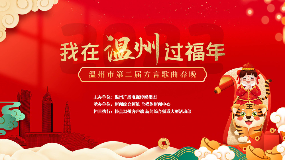 我在温州过福年第二届温州方言歌曲春晚来啦