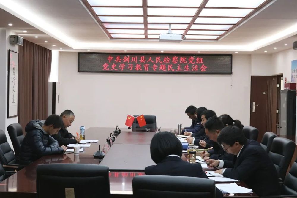 剑检动态剑川县人民检察院党组召开党史学习教育专题民主生活会