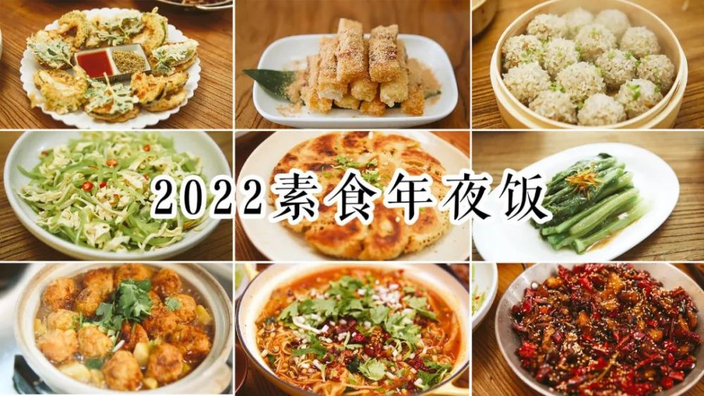 2022素食年夜饭详细图文食谱