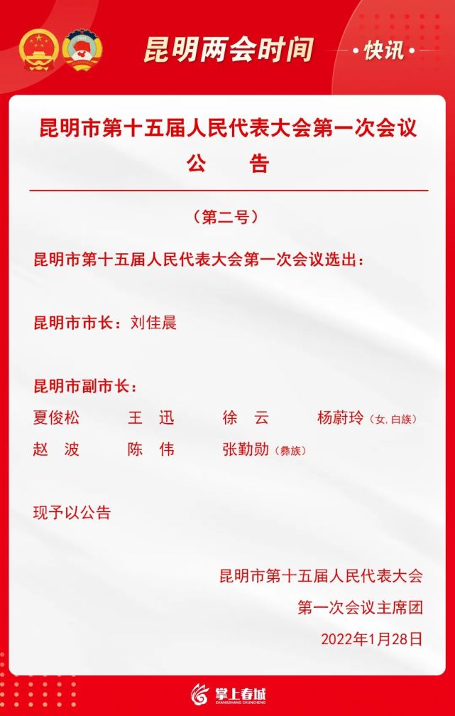 快讯刘佳晨当选昆明市市长