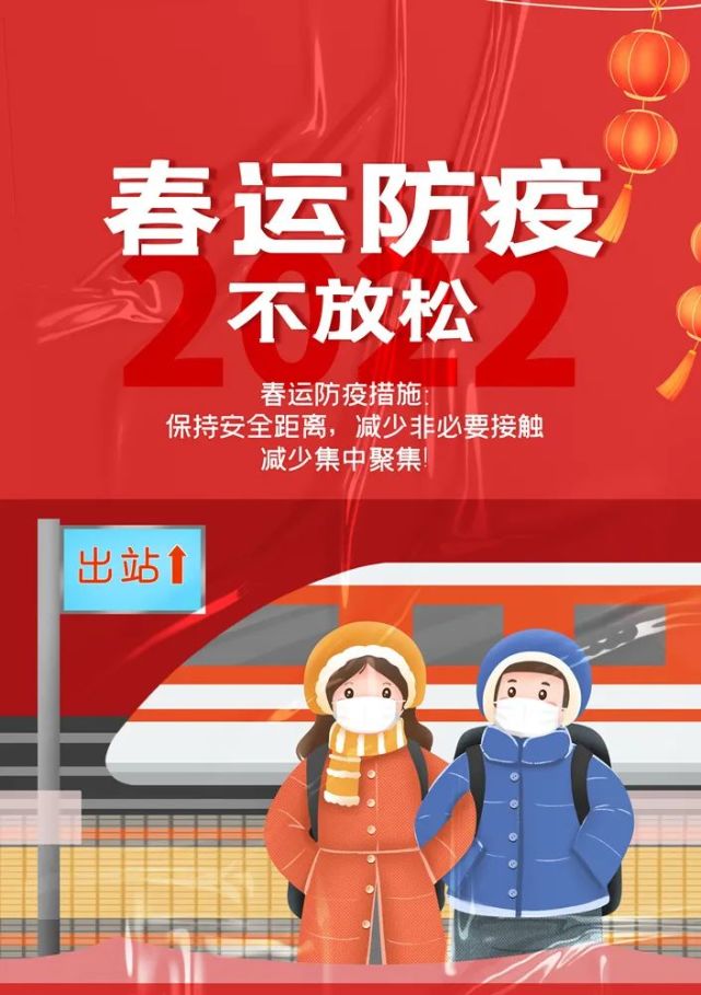 春运期间,这些防疫措施别疏忽!