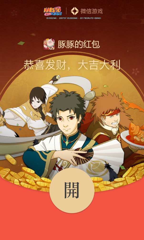 《火影忍者》手游专属红包封面,红红火火贺新春!