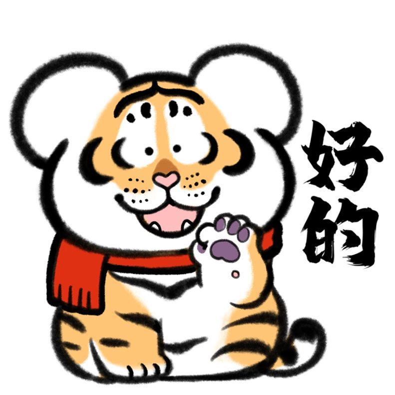 快过年啦送您一组萌虎表情包