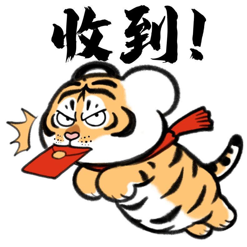 快过年啦送您一组萌虎表情包