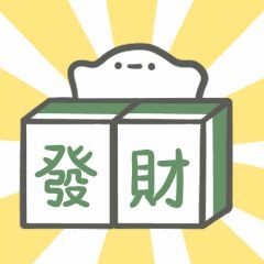 表情包指到的人暴富