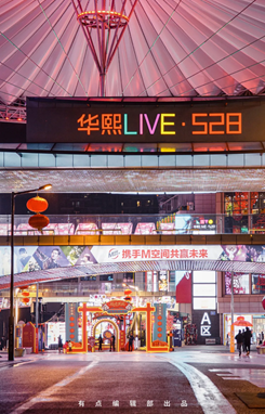 在华熙live528花式过年看完舞龙舞狮再上冰滑一圈