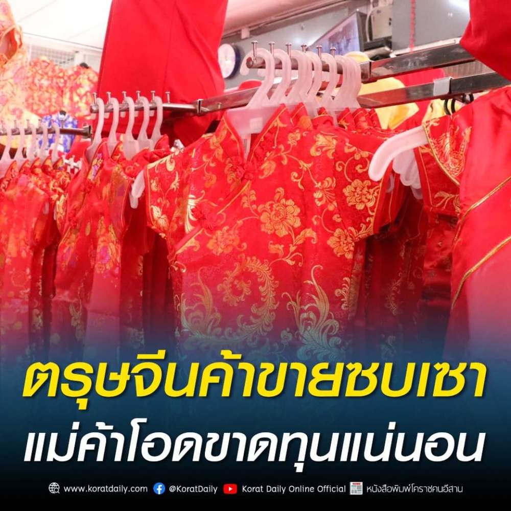 年关将至泰国呵叻府旗袍生意冷清销量大跌徐州市投诉电话是多少
