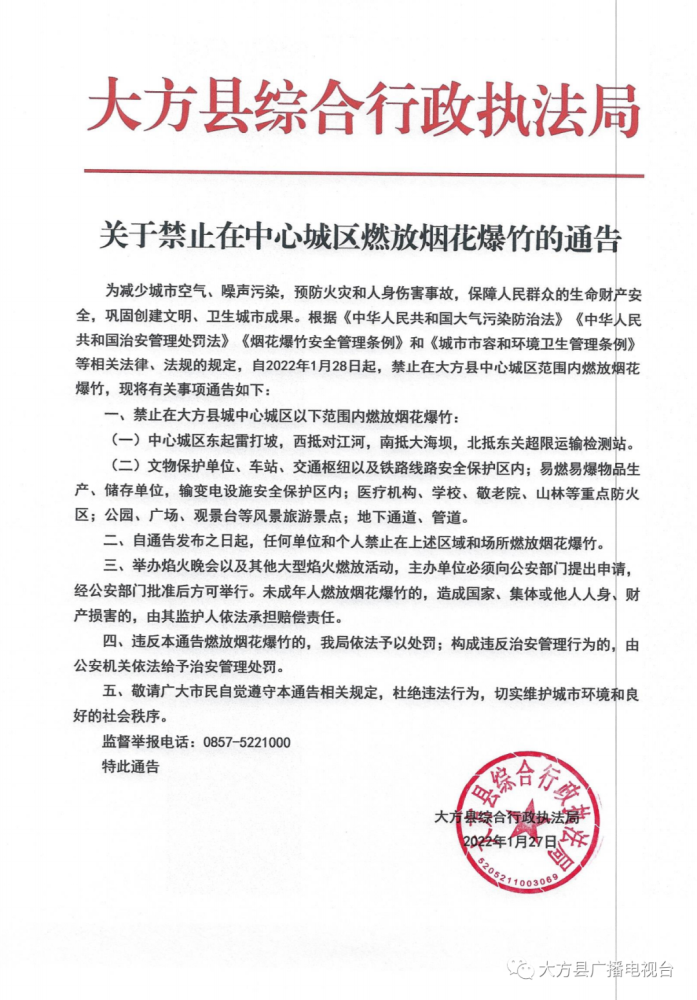 关于禁止在中心城区燃放烟花爆竹的通告