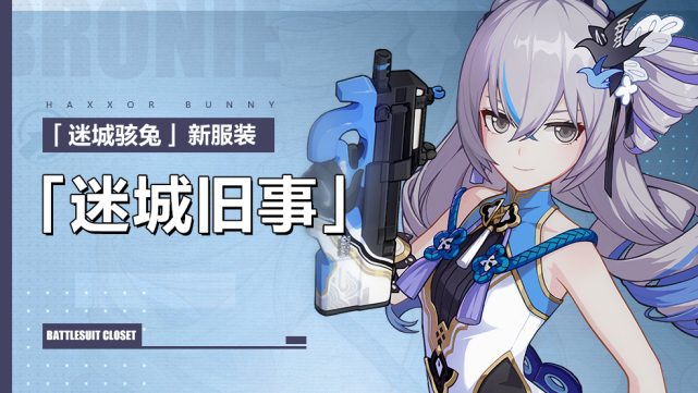 迷城旧事丨迷城骇兔全新服装即将登场