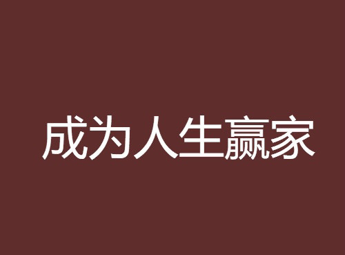 人生赢家!_腾讯新闻