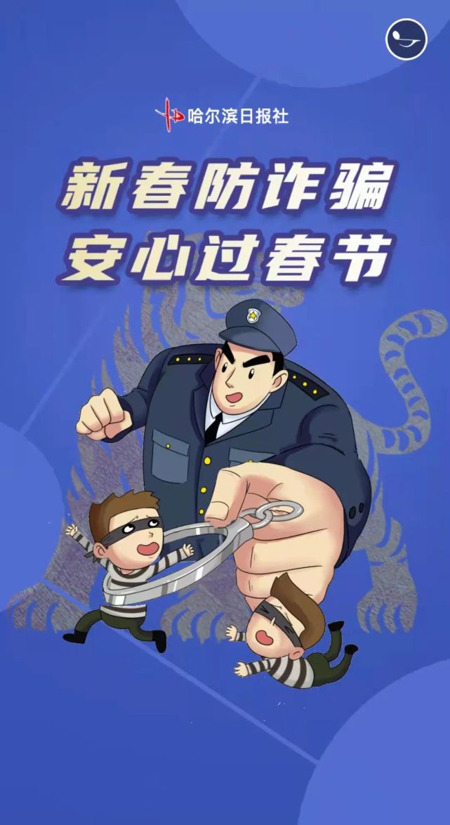 哈报出品h5丨新春防诈骗安心过春节