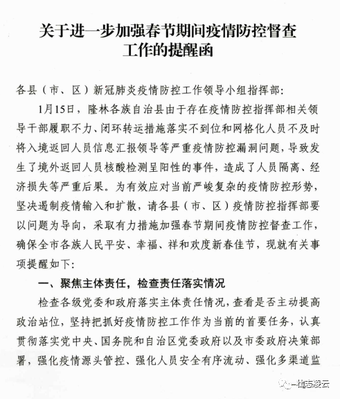 关于进一步加强春节期间疫情防控督查工作的提醒函