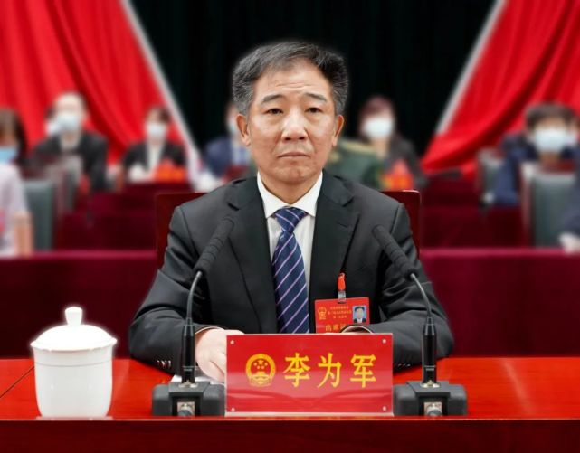 李为军在区三届人大二次会议闭幕式上的讲话