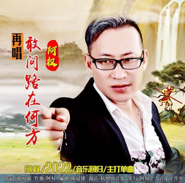 阿权新歌再唱敢问路在何方新年发行回归歌坛展现唱将别样魅力