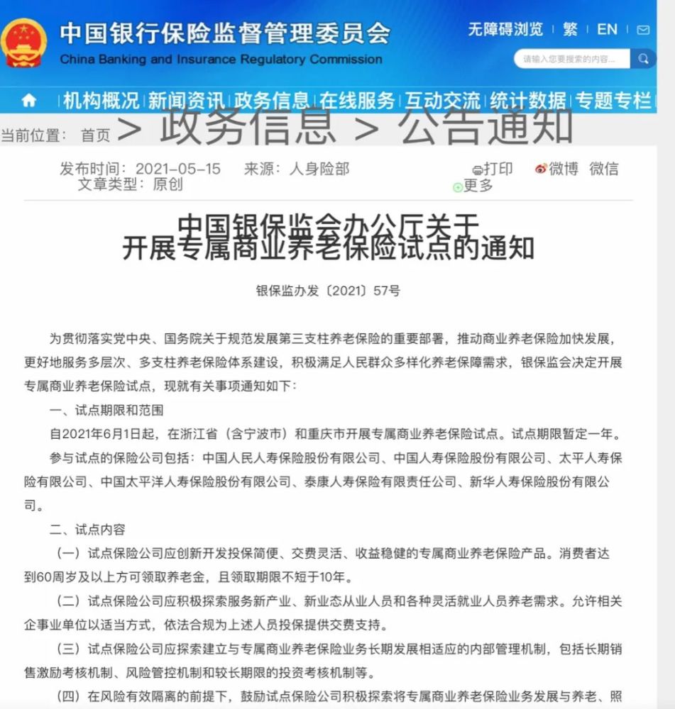 中国银保监会办公厅关于开展专属商业养老保险试点的通知