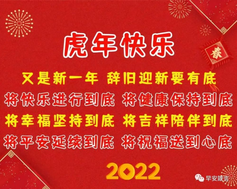 2022虎年春節快樂祝福語虎年春節帶字祝福圖片大全