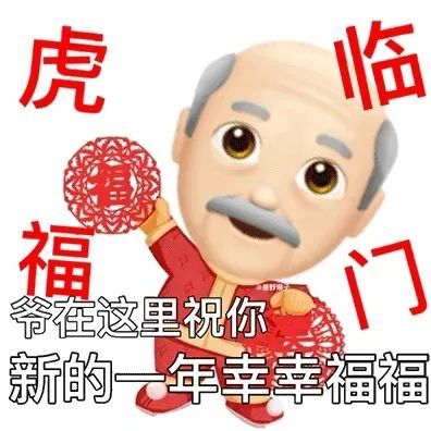表情包新年快乐