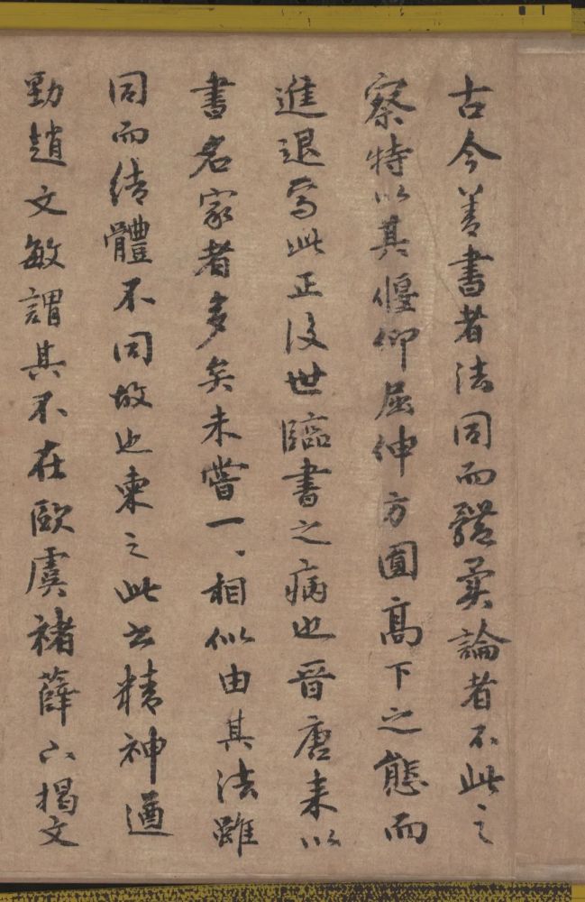 陆柬之文赋高清附释文