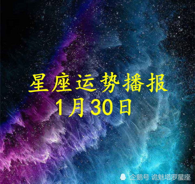 日运:十二星座2022年1月30日运势播报