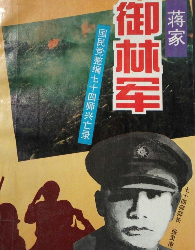 因此有着御林军的称呼,被视为国民党中央军美械精锐五大主力之首