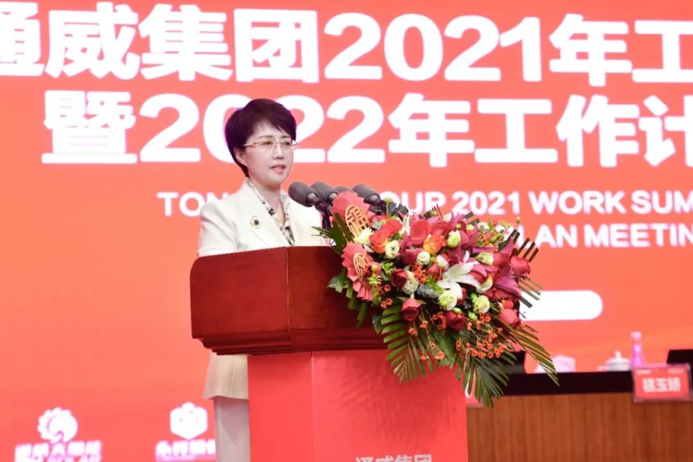 通威集团2021年工作总结暨2022年工作计划会隆重召开