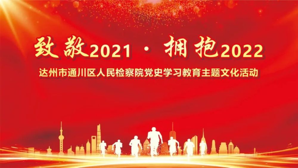 致敬2021拥抱2022丨达州市通川区人民检察院举行党史学习教育主题文化