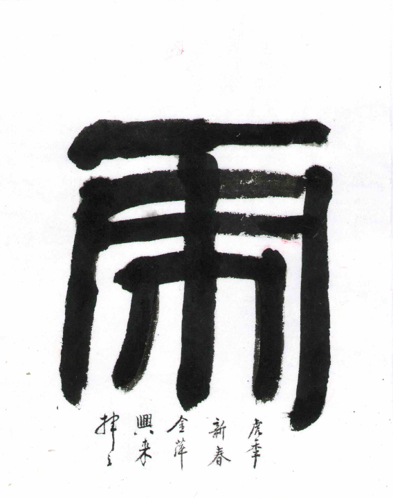 椽笔写虎奋虎威