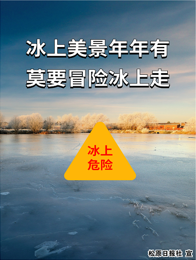 科普微视频天气渐暖冰面危险