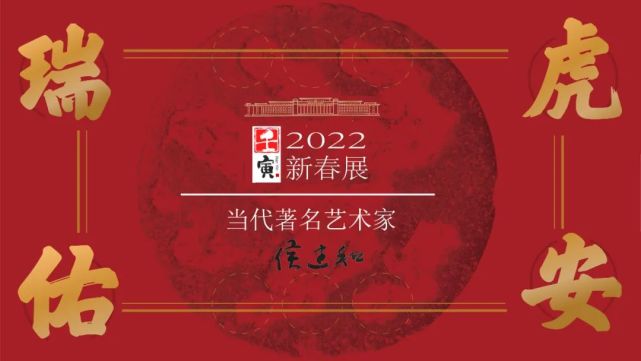 瑞虎佑安·2022新春展——当代艺术家·侯建和-衡水热线网
