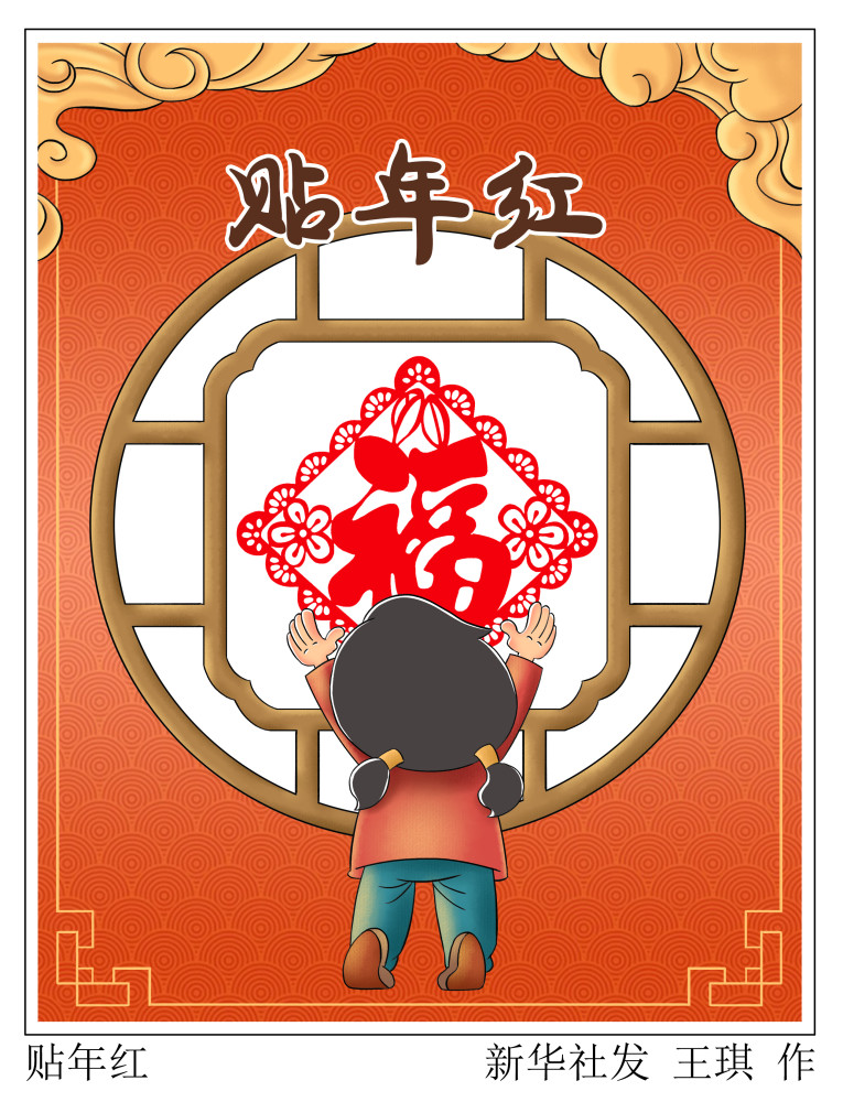 图表漫画春节年俗贴年红
