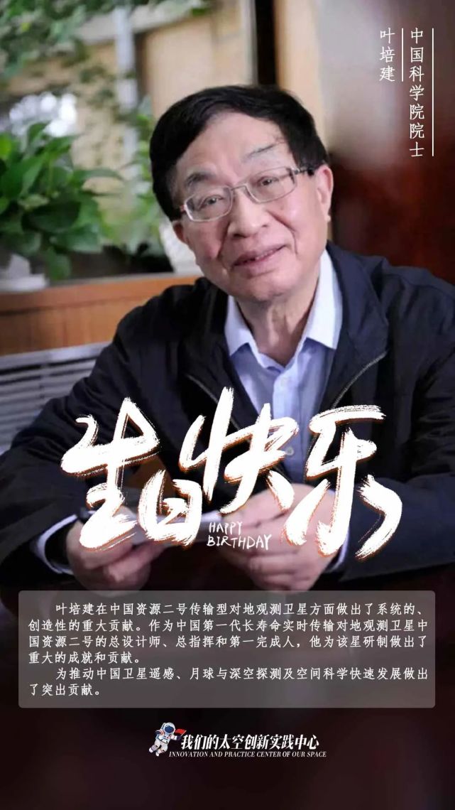 叶培建院士,生日快乐!