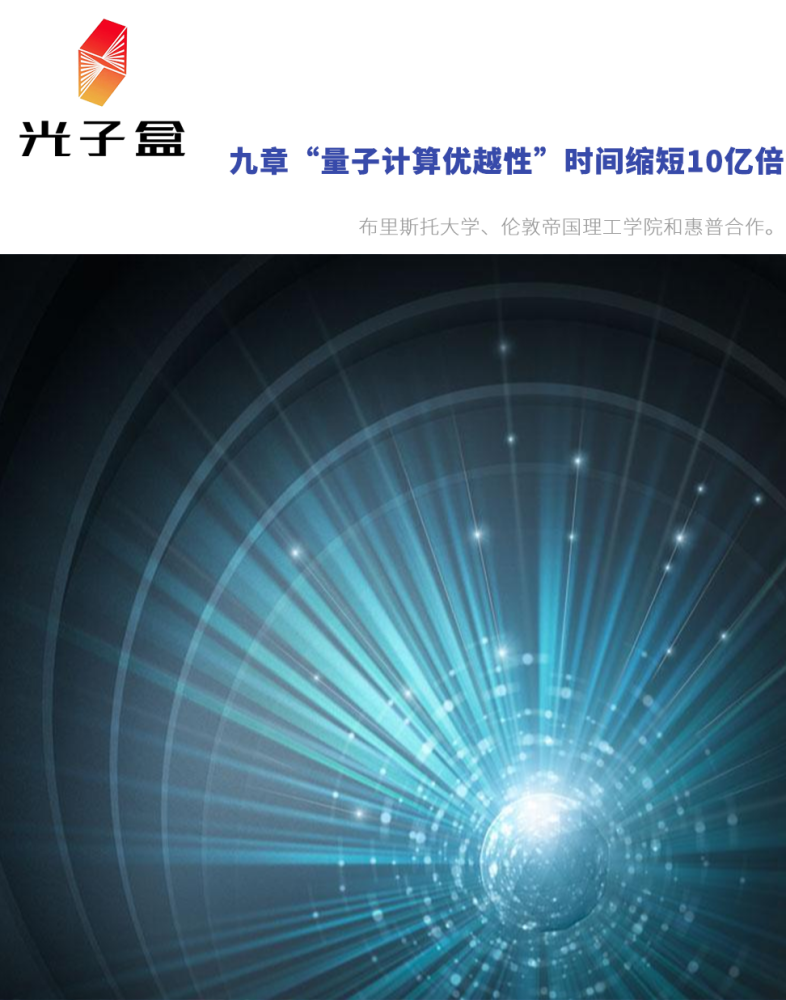 重磅九章量子計算優越性實驗的經典模擬時間縮短了10億倍