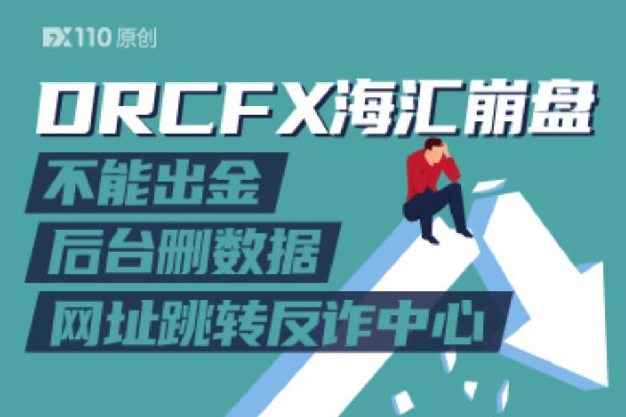 fx110网drcfx海汇快崩了不能出金还毁数据