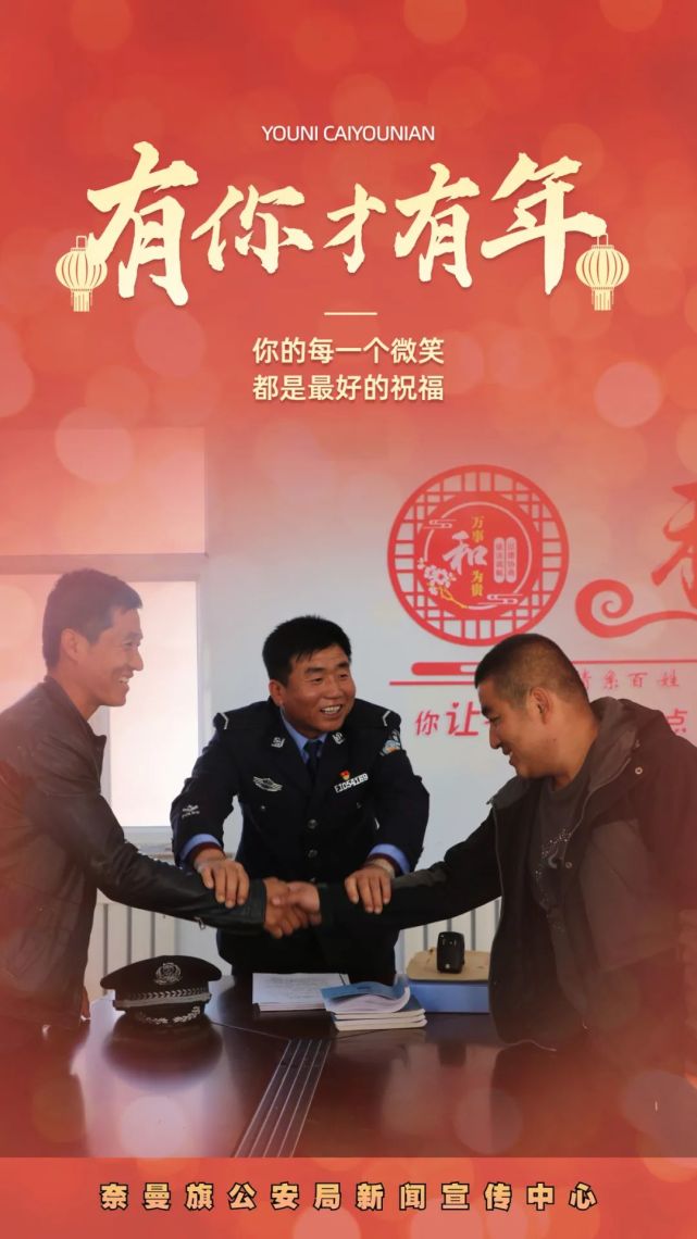 海报民与警你与我晒晒今年的我们